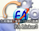 生産機械と業務システムのデータ連携  FA Linker2